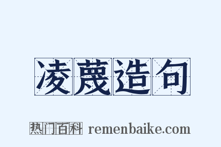 凌蔑造句是什么意思的图片